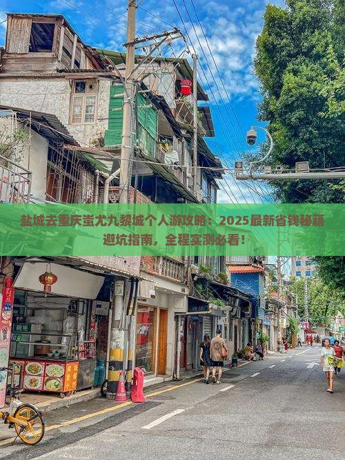 盐城去重庆蚩尤九黎城个人游