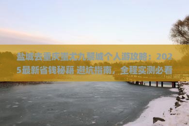 盐城去重庆蚩尤九黎城个人游