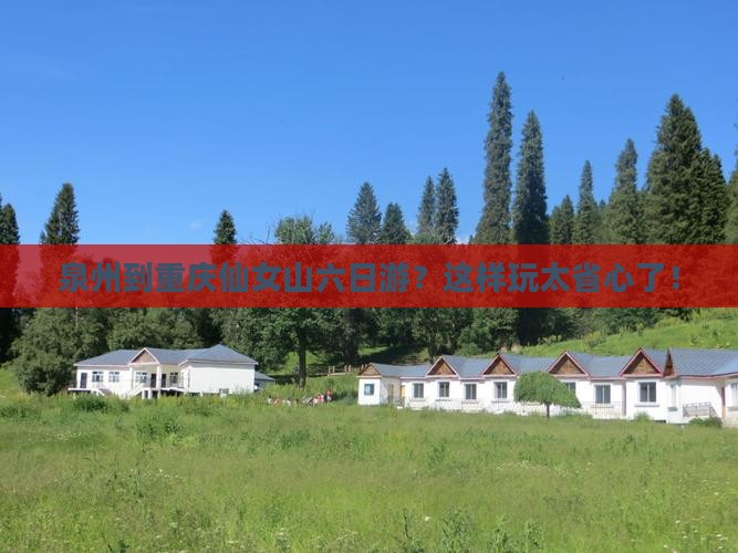 泉州到重庆仙女山六日游