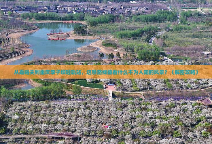 嘉峪关去重庆李子坝轻轨站必去地