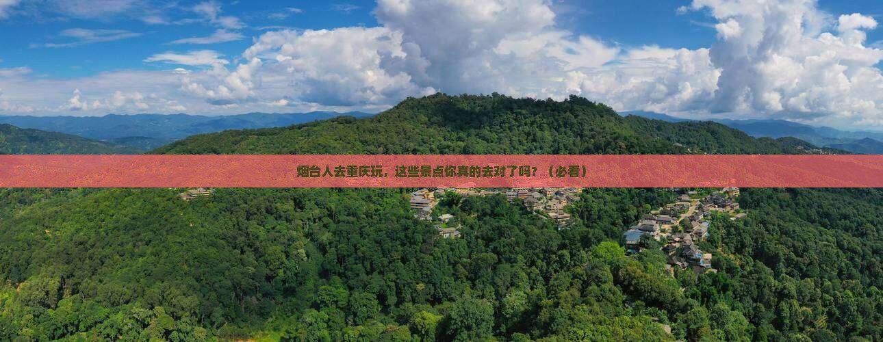 烟台去重庆景点