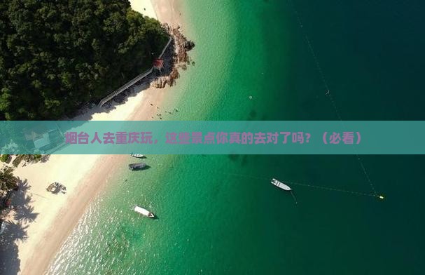 烟台去重庆景点