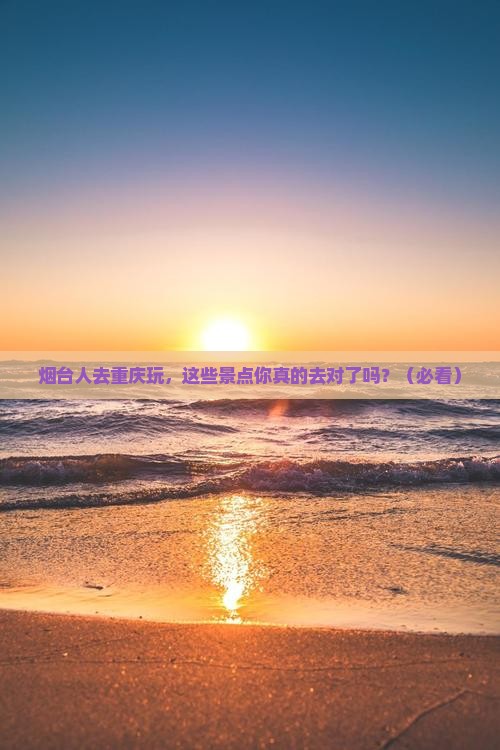 烟台去重庆景点