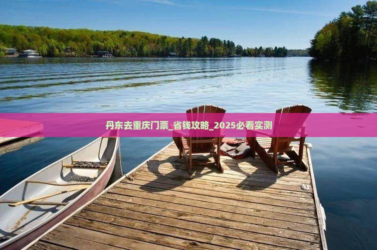 丹东去重庆门票