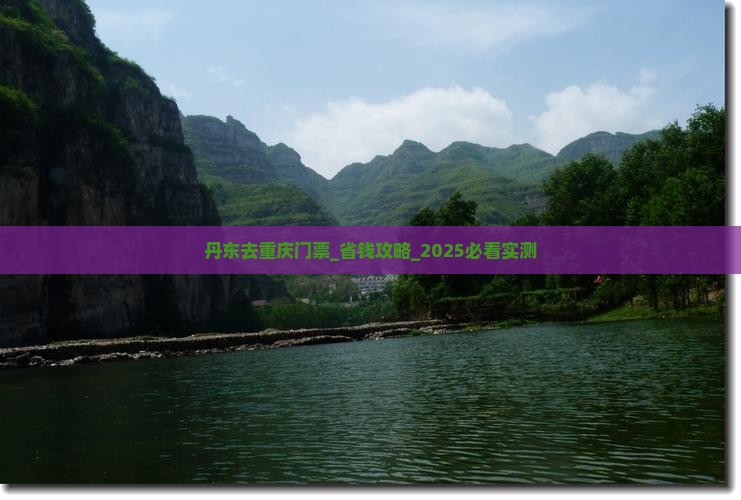 丹东去重庆门票