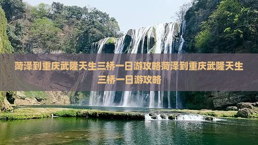 菏泽到重庆武隆天生三桥一日