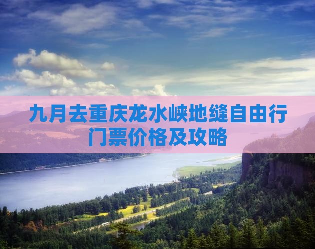 九月去重庆龙水峡地缝自由行