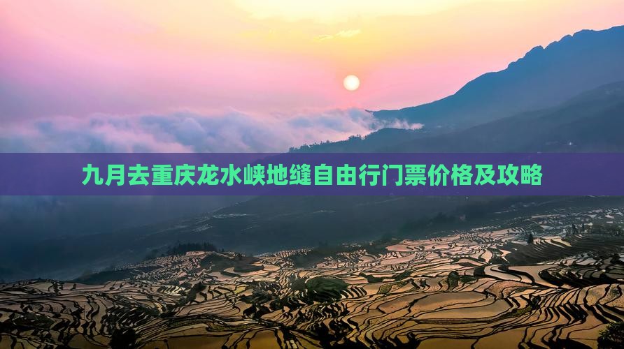 九月去重庆龙水峡地缝自由行