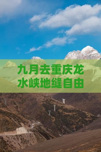 九月去重庆龙水峡地缝自由行