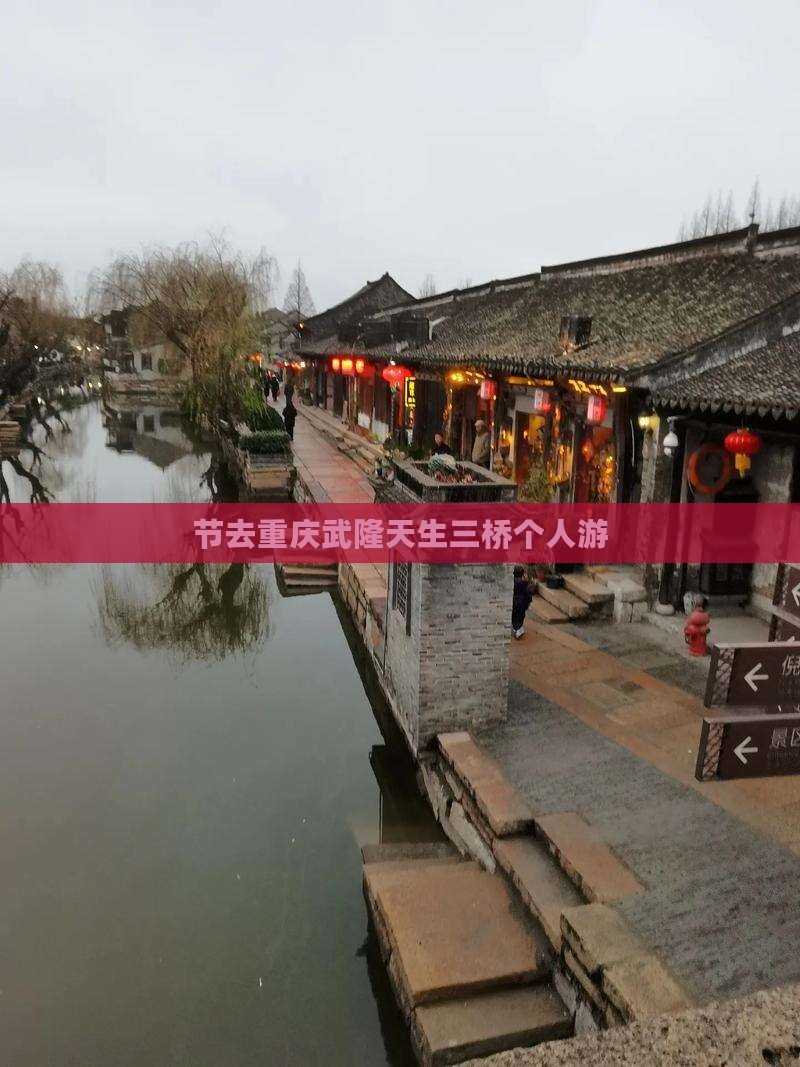 中秋节去重庆武隆天生三桥个人游