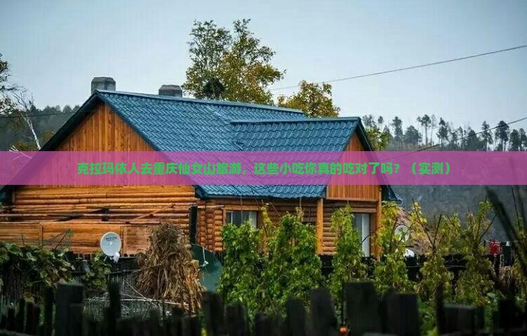 克拉玛依去重庆仙女山旅游小吃
