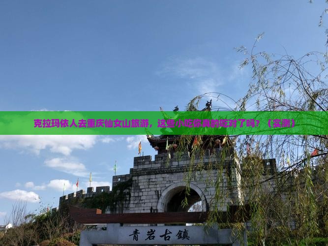 克拉玛依去重庆仙女山旅游小吃