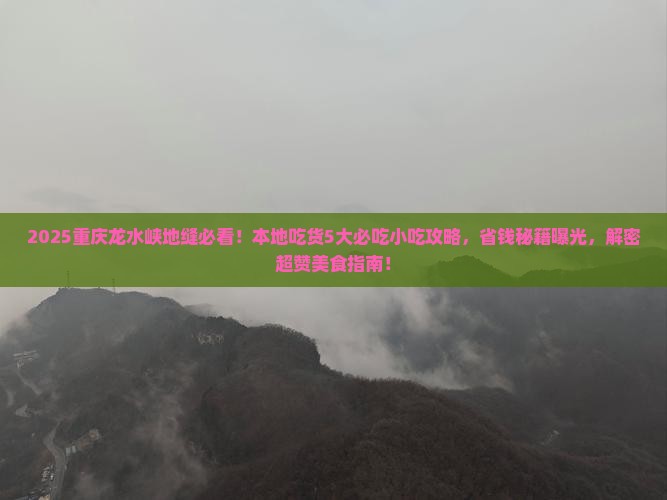 日照去重庆龙水峡地缝旅游小吃