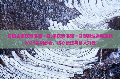日照去重庆渣滓洞一日