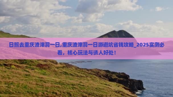 日照去重庆渣滓洞一日