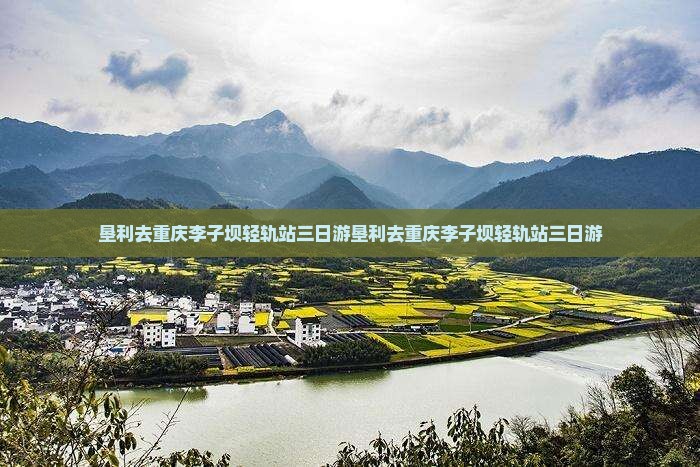 垦利去重庆李子坝轻轨站三日游