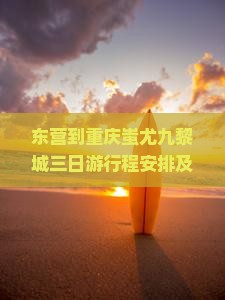 东营到重庆蚩尤九黎城三日游