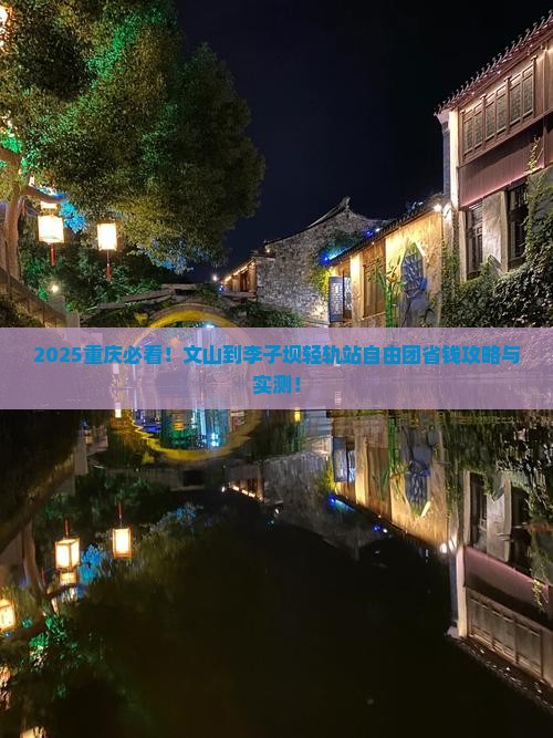 文山到重庆李子坝轻轨站自由团