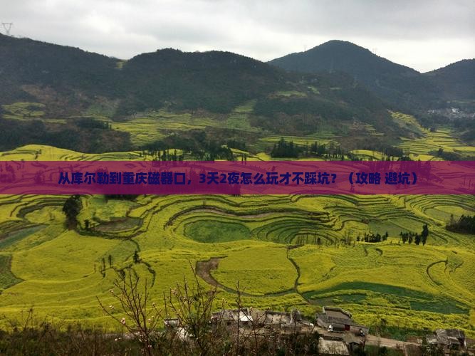库尔勒到重庆磁器口个人游