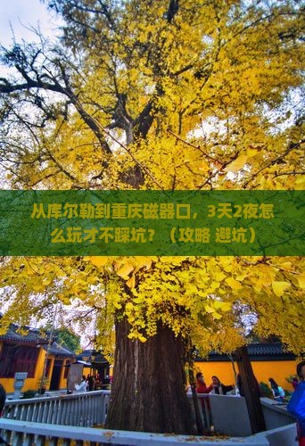 库尔勒到重庆磁器口个人游