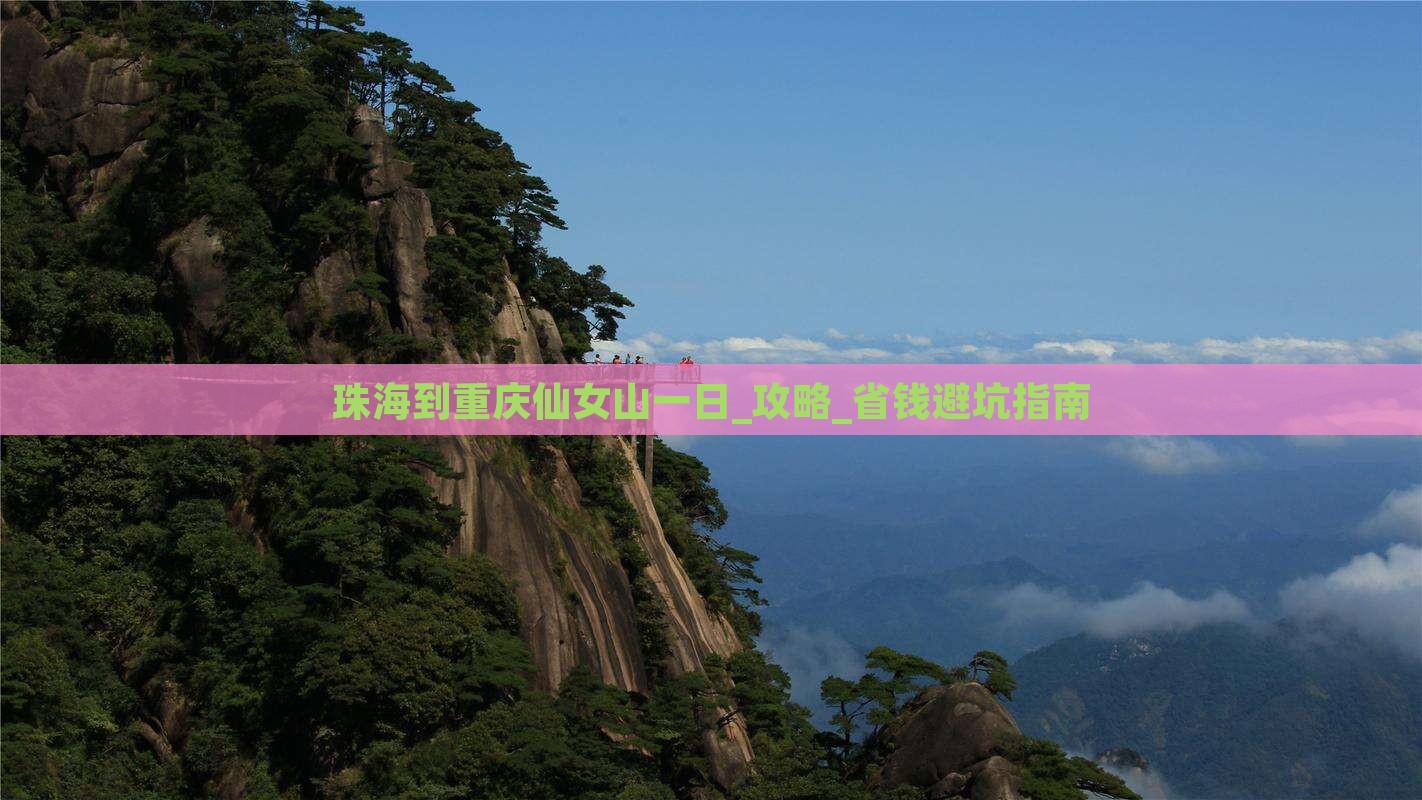 珠海到重庆仙女山一日