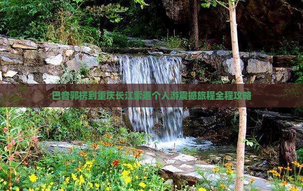 巴音郭楞到重庆长江索道个人游
