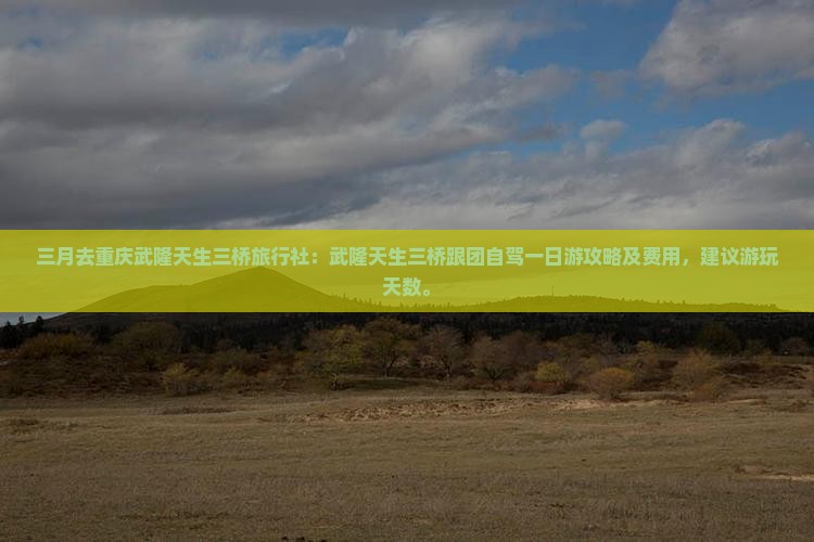 三月去重庆武隆天生三桥旅行社