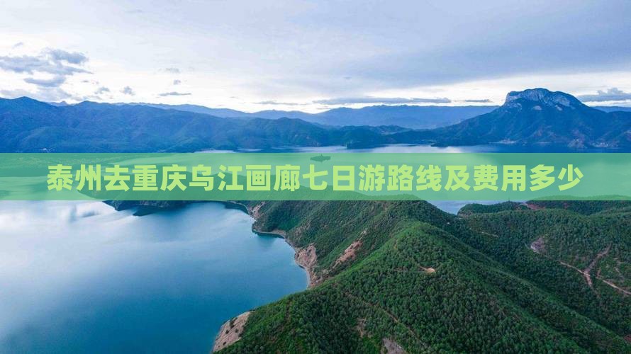 泰州去重庆乌江画廊七日游