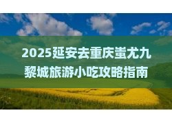 延安去重庆蚩尤九黎城旅游小吃