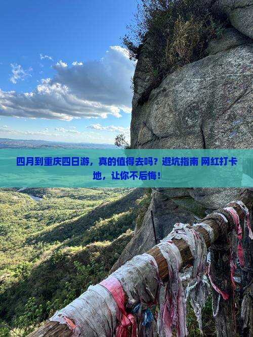四月到重庆四日游