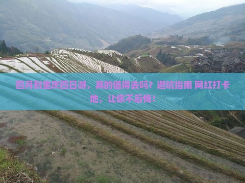 四月到重庆四日游