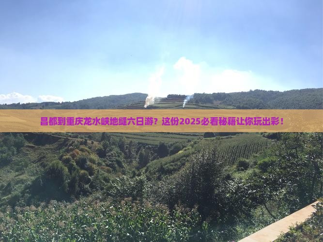 昌都到重庆龙水峡地缝六日游