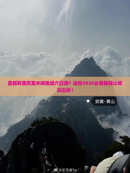 昌都到重庆龙水峡地缝六日游