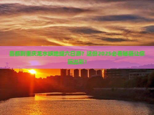 昌都到重庆龙水峡地缝六日游