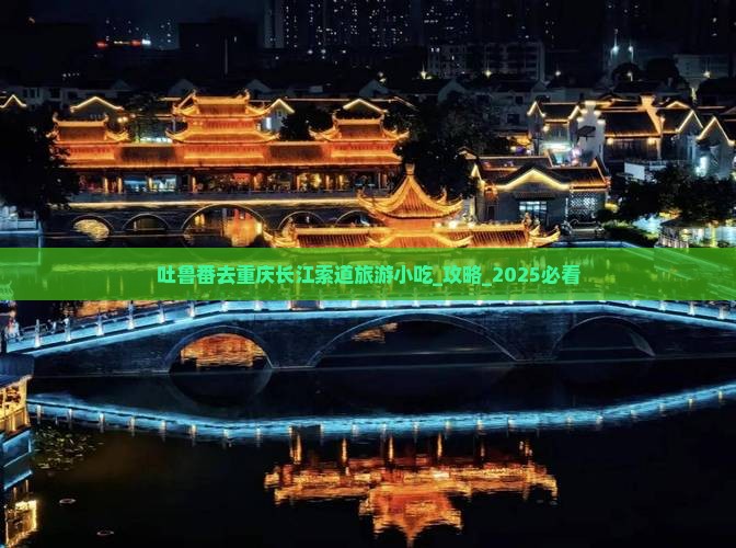 吐鲁番去重庆长江索道旅游小吃