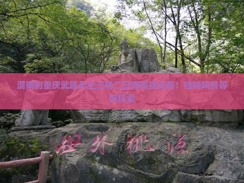 渭南到重庆武隆天生三桥二日游