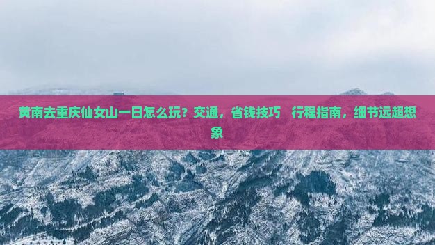 黄南去重庆仙女山一日