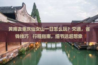 黄南去重庆仙女山一日
