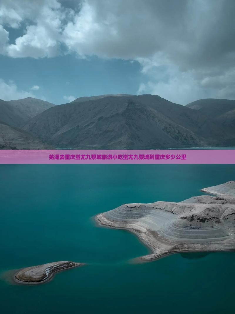 芜湖去重庆蚩尤九黎城旅游小吃
