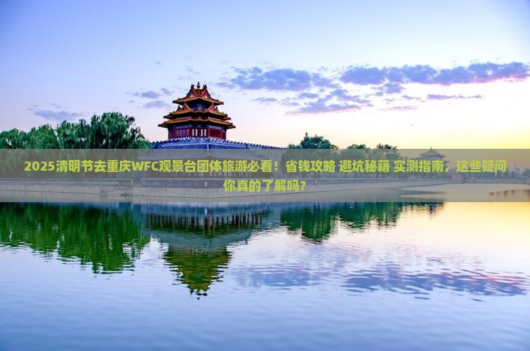 清明节去重庆wfc观景台团体旅游