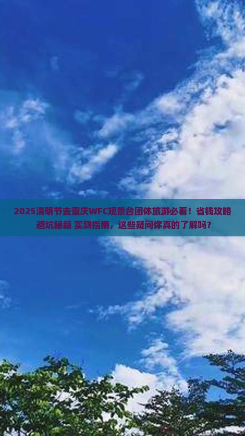 清明节去重庆wfc观景台团体旅游