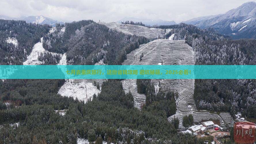七月去重庆旅行社