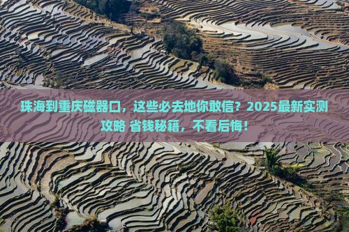 珠海到重庆磁器口必去地
