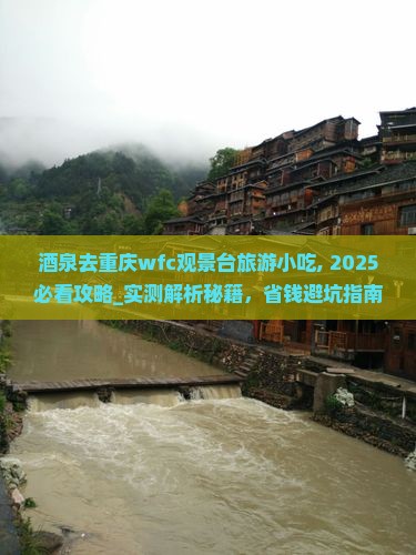 酒泉去重庆wfc观景台旅游小吃