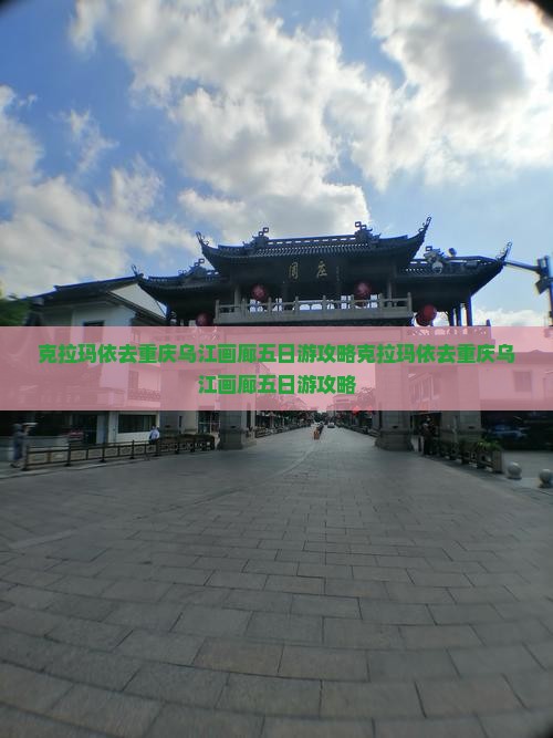 克拉玛依去重庆乌江画廊五日游