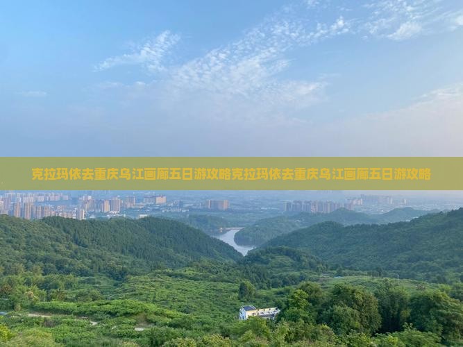 克拉玛依去重庆乌江画廊五日游