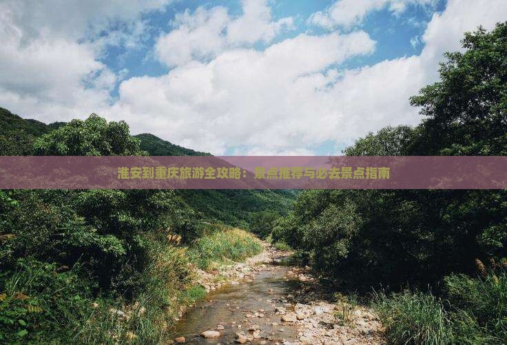 淮安去重庆哪里玩