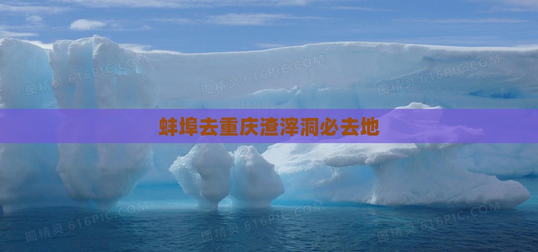 蚌埠去重庆渣滓洞必去地