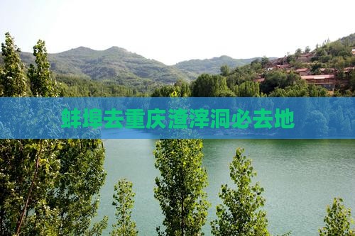 蚌埠去重庆渣滓洞必去地