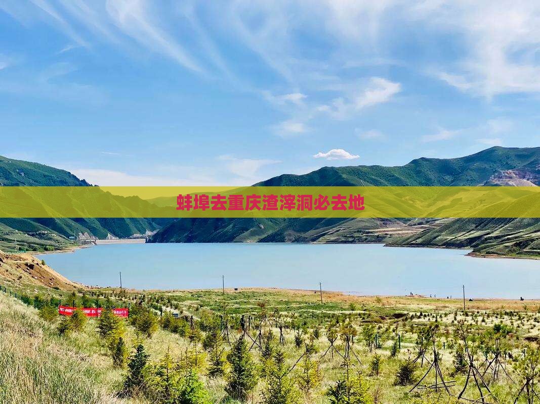 蚌埠去重庆渣滓洞必去地
